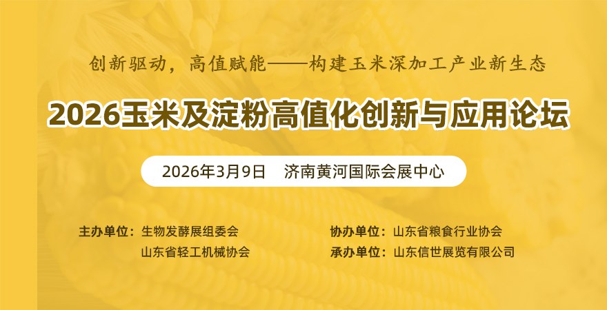 2026玉米及淀粉高值化創(chuàng)新與應(yīng)用論壇